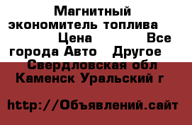 Магнитный экономитель топлива Fuel Saver › Цена ­ 1 190 - Все города Авто » Другое   . Свердловская обл.,Каменск-Уральский г.